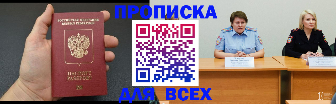 прописка законно в Курчатове